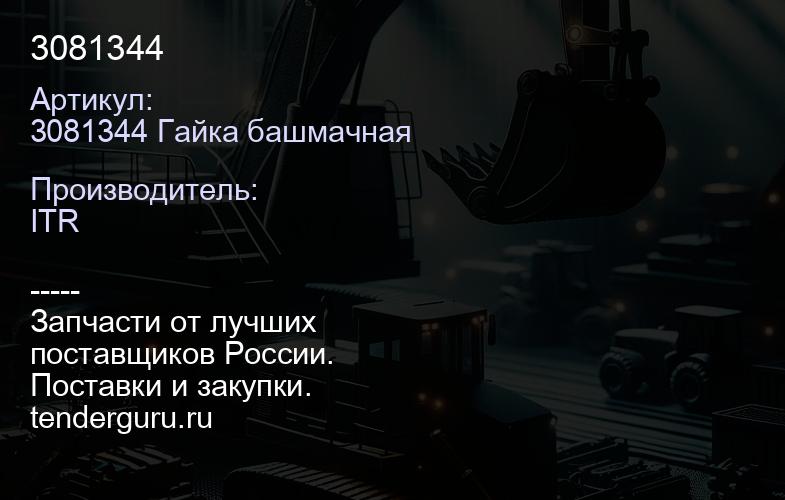 3081344 | купить запчасти